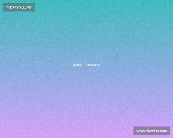 网球赛事2018(网球赛事2024)